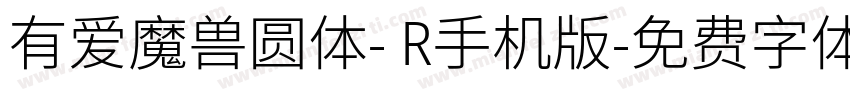 有爱魔兽圆体- R手机版字体转换